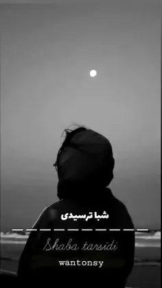 اگه شبا ترسیدی از پنجره زل بزن ب ماه  🌙