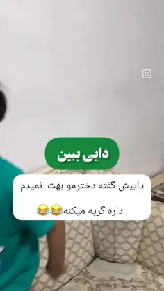 اخیییی دایش بهش دخترتش نمیده😂😂