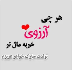 تولدت مبارک عزیز دل خواهر 😘🥰😍