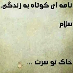 نامه من به زندگی