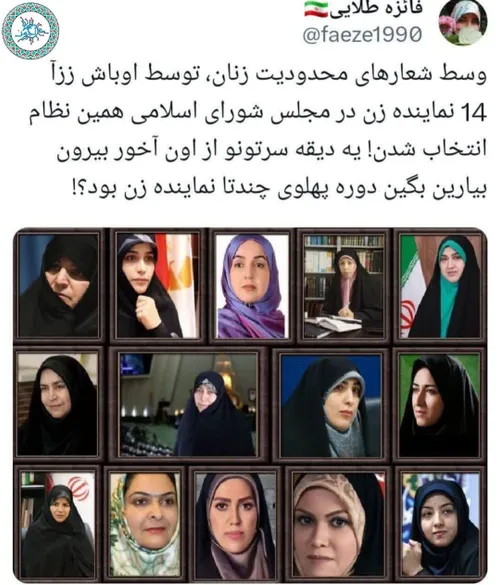 🔴💭 توئیت | دوره پهلوی چند تا نماینده زن بود؟!