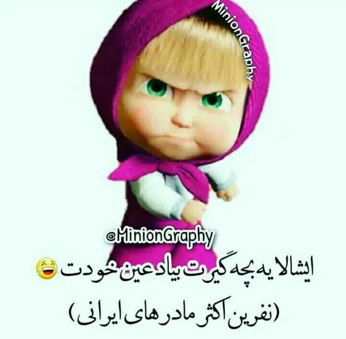 به افتخار مامانای ایرانی😉 😅