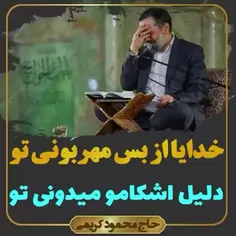 شاهکار مناجات از محمود کریمی 👌نبینی از دستت رفته