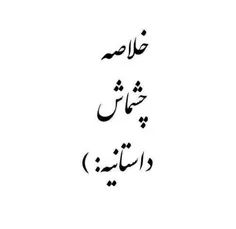 [•یِ کُپی پیست میخوام آز وُجودِت تویِ بٓغٓلـم...•]