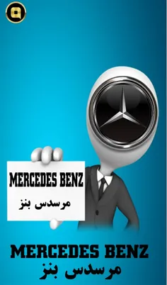 مرسدس-بنز(به آلمانی:Mercedes-Benz)