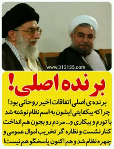 💢 برنده ی اصلی اتفاقات اخیر #روحانی بود