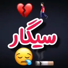 کام بع کام با سیگار بیا مرد⁦🚶🏿‍♂️⁩🚬 