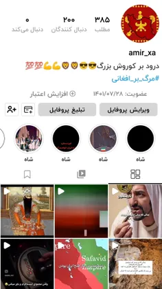 متاسفانه پیچ @amir.xa.2008 برای همیشه مسدود شده ادامه فعا