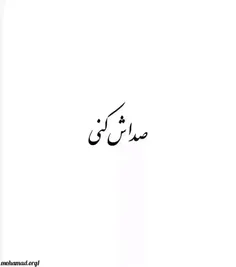 صداش کنی•••