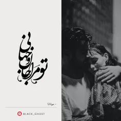 تو مرا جان و جهانی