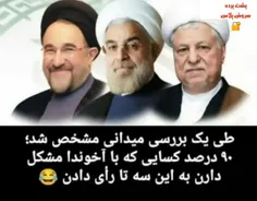 ۹۰ درصد کسانی که با آخوندها مشکل دارند به این ۳ نفر رای د