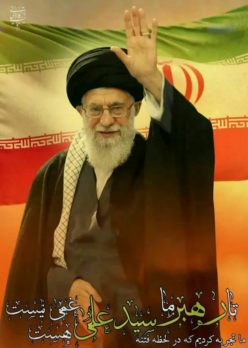 لبیک یا خامنه ای