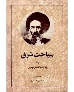 دانلود کتاب سیاحت شرق - نويسنده محمدحسن نجفی قوچانی