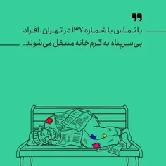 📸 اگر در این روزهای سرد تهران بی‌سرپناهی دیدید، با ۱۳۷ تماس بگیرید

