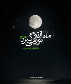 ماه از تو نور می گیرد