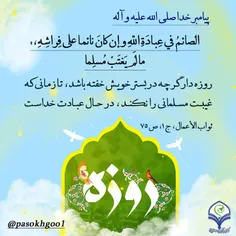 #روزه دار گر چه در بستر خویش خفته باشد، تا زمانی که #غیبت