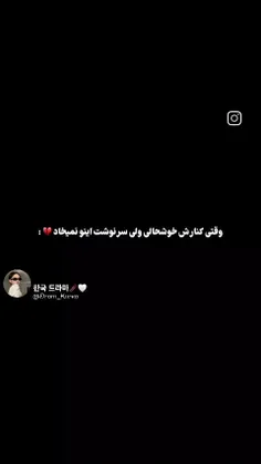 منو تو شاید دنیامون یکی بود...🙂🫀