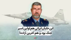 🎥 این خلبان ایرانی هم اولین اسیر جنگ بود و هم آخرین آزاده
