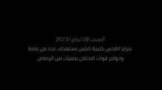 گردان نابلس از شاخه  گردان های قدس امروز کلیپی از هدف قرا