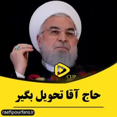 روحانی تحویل بگیر