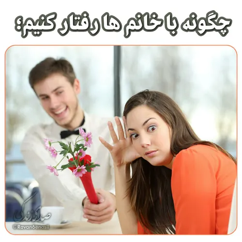 چگونه با خانم ها رفتار کنیم 🤔