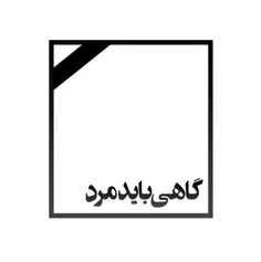 گاهی با گذر زمان متوجه میشوی...