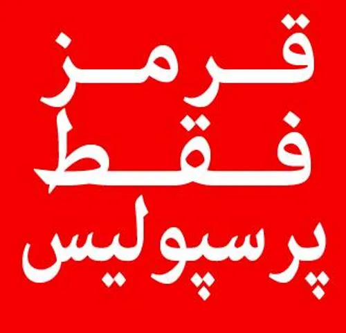 فقط پرسپولیس