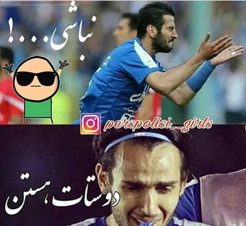 نبآشی دوستام هستن😂 😋