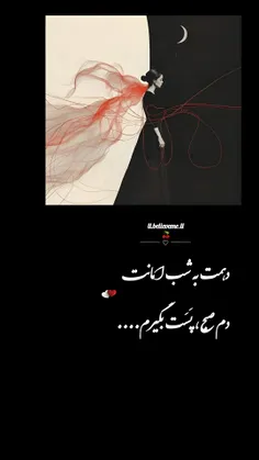 🌱🍒دهمت به شب امانت