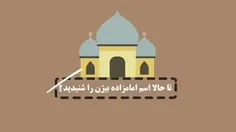 ✨🕌تا حالا اسم امامزاده بیژن را شنیدین؟؟ 