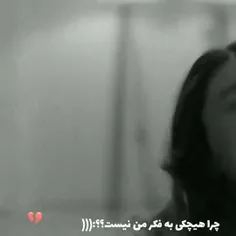 چرا هیچ کی به فکر من نیست 💔💔💔