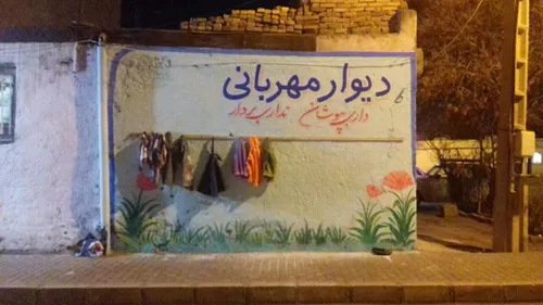 دیوار مهربانی محله ما .مشهد