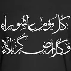 ✅السؤال:هل يتعارض شعار (كل يوم #عاشوراء وكل أرض #كربلاء) مع روايات أئمة أهل البيت عليهم السلام ؟!