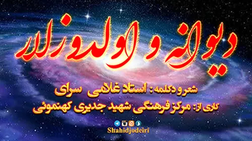 شاهکار طنز دیوانه و اولدوزلار