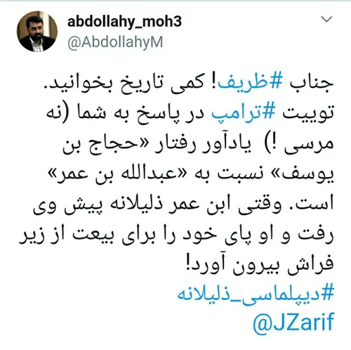 جناب ظریف! کمی تاریخ بخوانید. توییت ترامپ در پاسخ به شما 