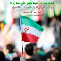 🇮🇷دهه فجر، در حقیقت مقطع رهایی ملت ایران و آن بخشی از دار