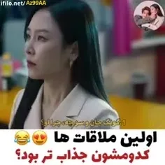 اولین ملاقات ها کدومشون  جذاب تر بود؟