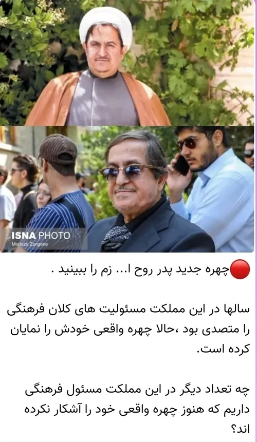 چهره جدید پدر معدوم روح ا... زم فعال ضد انقلاب و همدست جر