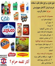 این محصولات برند شرکت‌های اسرائیلی هستند لطفا خریداری نکن