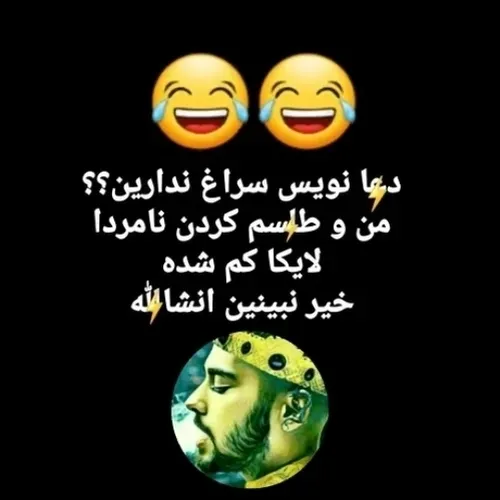 کسی دعا نویس سراغ داره؟😂