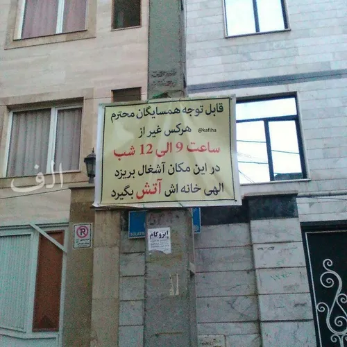 (عکس) خلاقیت خنده دار یک ایرانی در نصب بنر برای همسایه ها