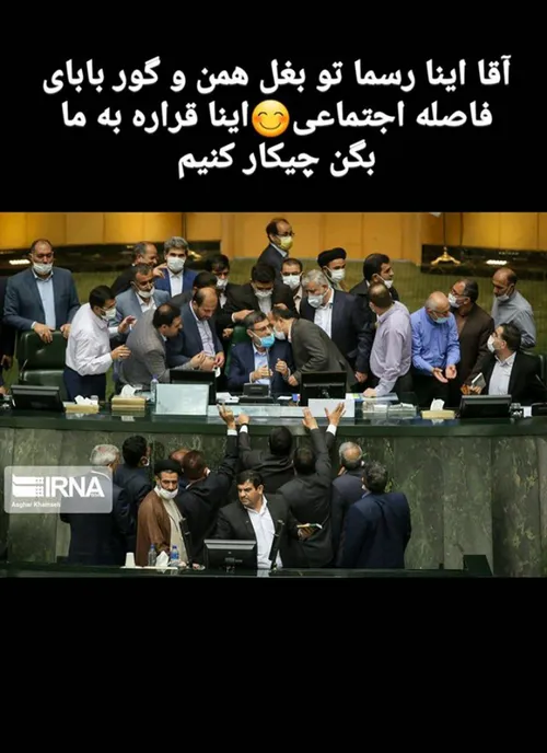 😅😅فاصله اجتماعی رووو...