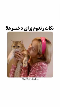 نکات رندوم برای دخترا🧚‍♀️