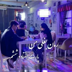 رمان بغلی من 