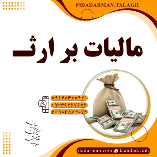 وکیل ارث  مالیات برارث