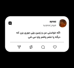 اگه خواستی من و زمین بزنی جوری بزن که دیگه پا نشم پاشم پا
