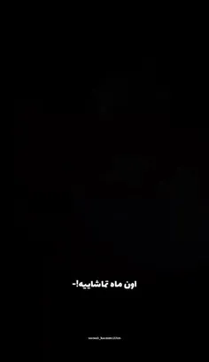 ولی نه به اندازه ماه من❤️🌙