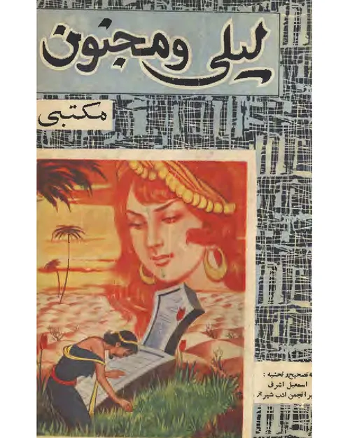 دانلود کتاب لیلی و مجنون - اثری از مکتبی شیرازی