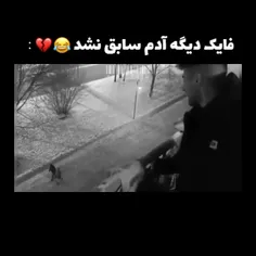 فایک خل 🤣