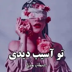 تو آسیب دیدی اگه...💔